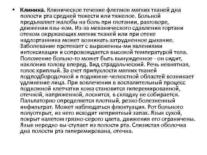  • Клиника. Клиническое течение флегмон мягких тканей дна полости рта средней тяжести или