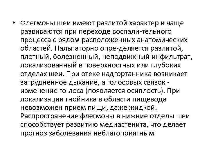  • Флегмоны шеи имеют разлитой характер и чаще развиваются при переходе воспали тельного