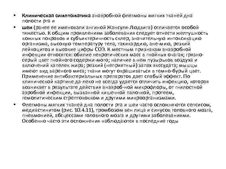  • • • Клиническая симптоматика анаэробной флегмоны мягких тканей дна полости рта и