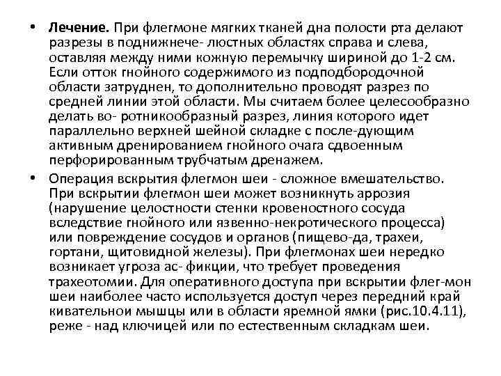 • Лечение. При флегмоне мягких тканей дна полости рта делают разрезы в поднижнече
