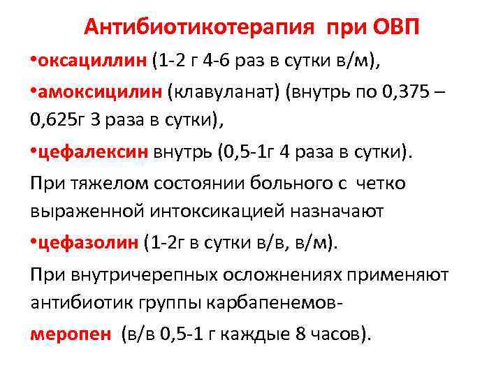 Антибиотикотерапия при ОВП • оксациллин (1 2 г 4 6 раз в сутки в/м),