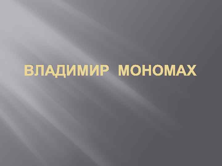 ВЛАДИМИР МОНОМАХ 