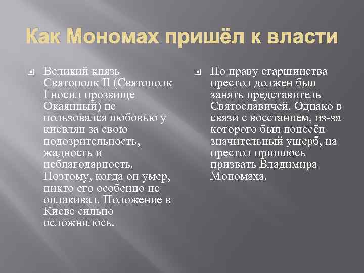 Как Мономах пришёл к власти Великий князь Святополк II (Святополк I носил прозвище Окаянный)