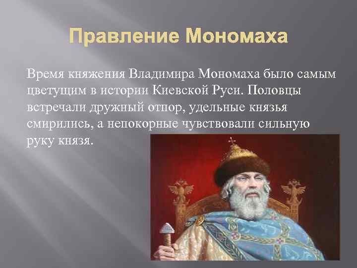 Сообщение о правлении владимира. Правление Владимира Мономаха. 1113-1125 Княжение в Киеве Владимира Мономаха. Эпоха правления Владимира Мономаха.