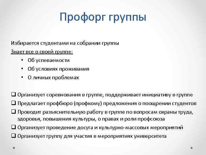 Профорг группы Избирается студентами на собрании группы Знает все о своей группе: • Об