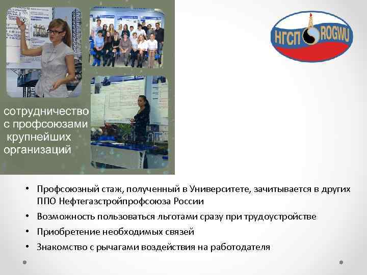  • Профсоюзный стаж, полученный в Университете, зачитывается в других ППО Нефтегазстройпрофсоюза России •