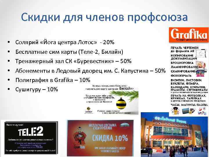 Скидки для членов профсоюза • • • Солярий «Йога центра Лотос» - 20% Бесплатные