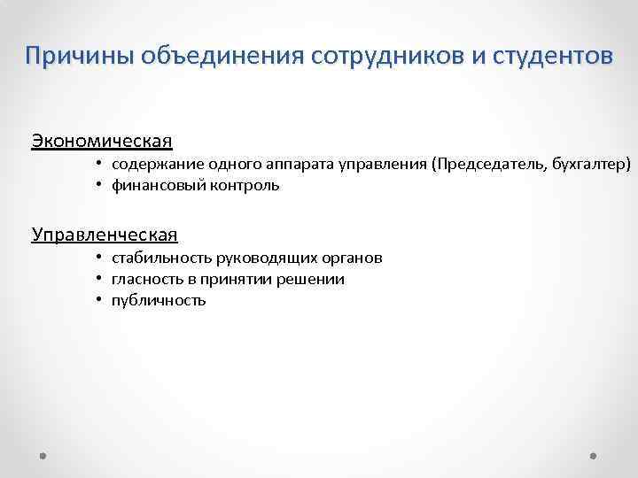 Причины объединения сотрудников и студентов Экономическая • содержание одного аппарата управления (Председатель, бухгалтер) •