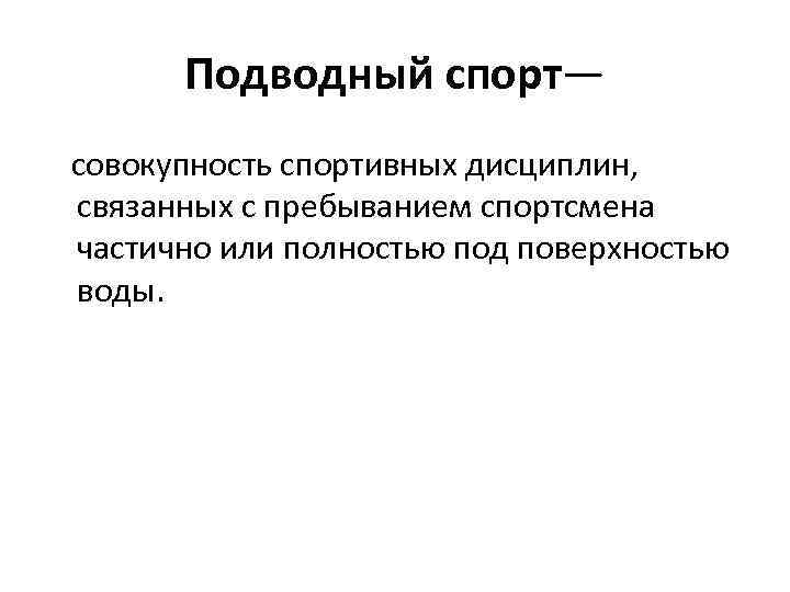 Подводный спорт— совокупность спортивных дисциплин, связанных с пребыванием спортсмена частично или полностью под поверхностью