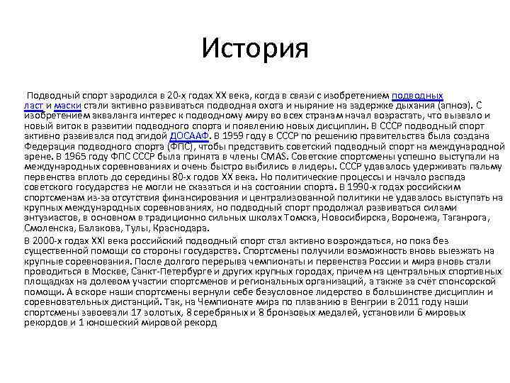 История Подводный спорт зародился в 20 -х годах XX века, когда в связи с