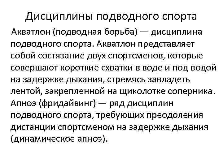 Дисциплины подводного спорта Акватлон (подводная борьба) — дисциплина подводного спорта. Акватлон представляет собой состязание