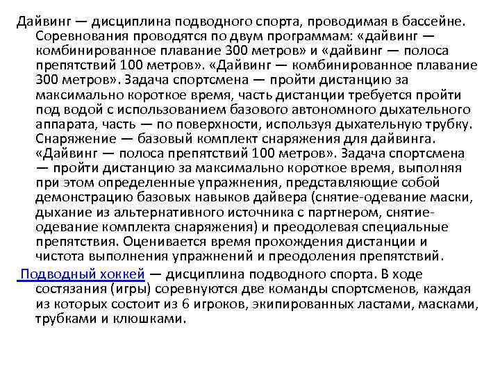 Дайвинг — дисциплина подводного спорта, проводимая в бассейне. Соревнования проводятся по двум программам: «дайвинг