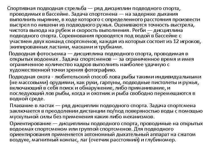  Спортивная подводная стрельба — ряд дисциплин подводного спорта, проводимых в бассейне. Задача спортсмена