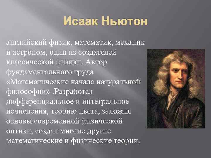 Исаак Ньютон английский физик, математик, механик и астроном, один из создателей классической физики. Автор