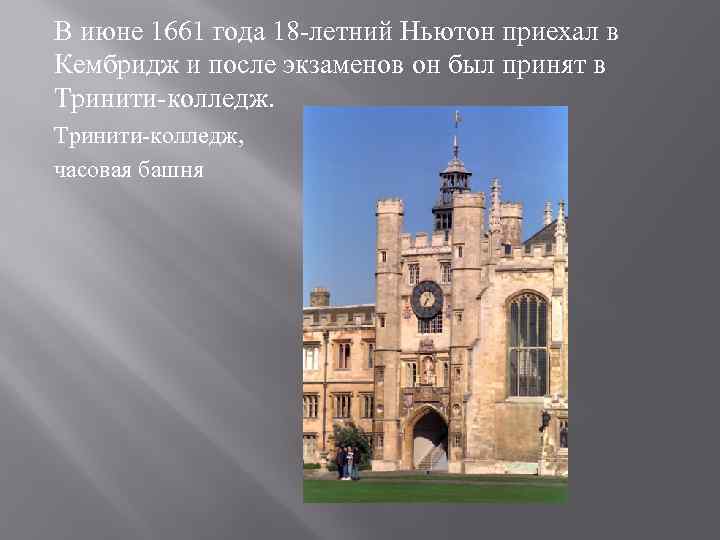 В июне 1661 года 18 -летний Ньютон приехал в Кембридж и после экзаменов он