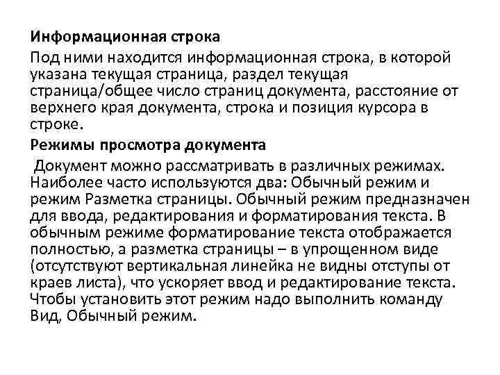 Информационная строка Под ними находится информационная строка, в которой указана текущая страница, раздел текущая