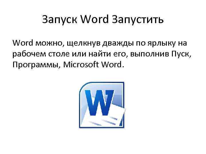 Запуск Word Запустить Word можно, щелкнув дважды по ярлыку на рабочем столе или найти