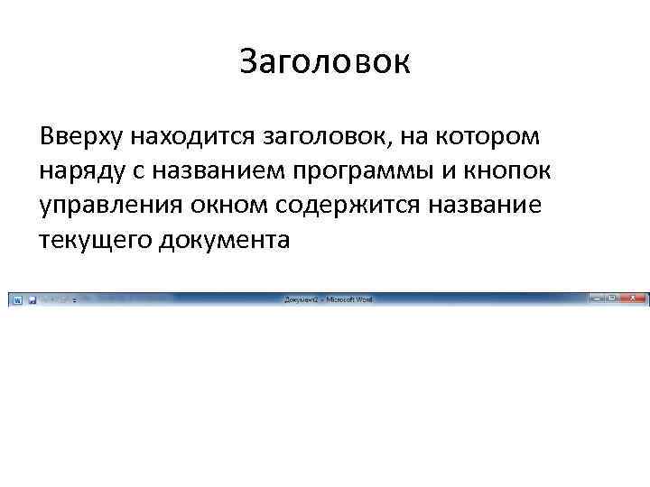 Заголовок Вверху находится заголовок, на котором наряду с названием программы и кнопок управления окном