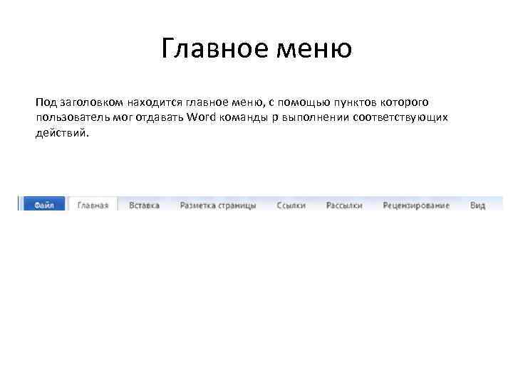 Главное меню Под заголовком находится главное меню, с помощью пунктов которого пользователь мог отдавать