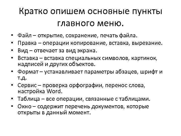 Кратко опишем основные пункты главного меню. • • Файл – открытие, сохранение, печать файла.