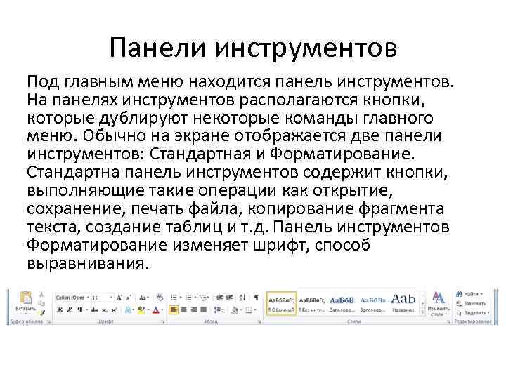 Панели инструментов Под главным меню находится панель инструментов. На панелях инструментов располагаются кнопки, которые