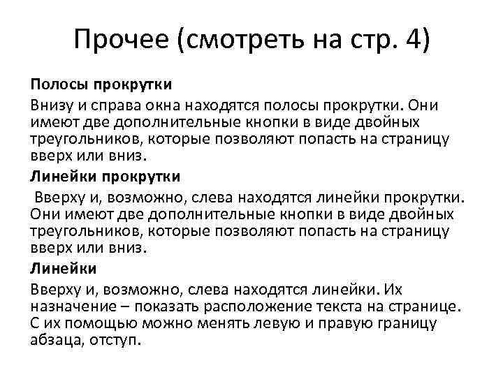 Прочее (смотреть на стр. 4) Полосы прокрутки Внизу и справа окна находятся полосы прокрутки.