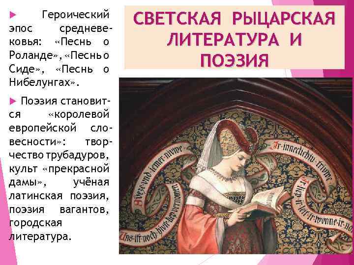 Героический эпос средневековья: «Песнь о Роланде» , «Песнь о Сиде» , «Песнь о Нибелунгах»