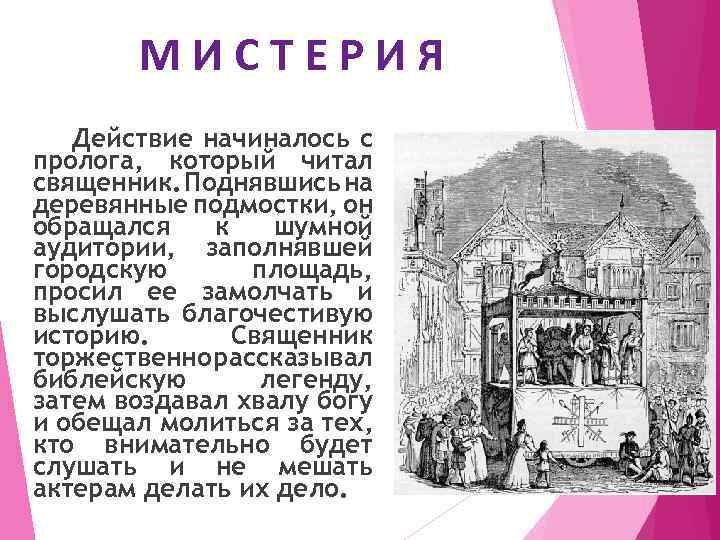 МИСТЕРИЯ Действие начиналось с пролога, который читал священник. Поднявшись на деревянные подмостки, он обращался