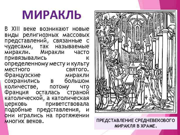 В каком веке возник. Миракль Жанр средневекового театра. Миракль театр средневековья. Средневековый театр мистерии Миракль. Представление средневекового Миракля в храме.