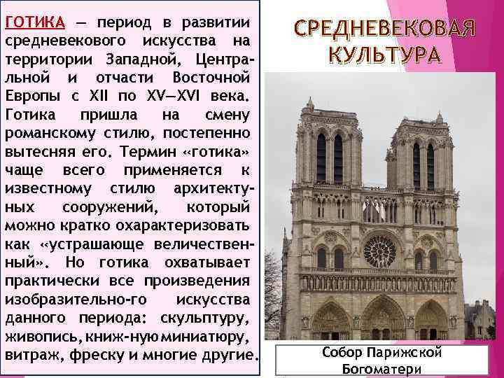 ГОТИКА — период в развитии средневекового искусства на территории Западной, Центральной и отчасти Восточной