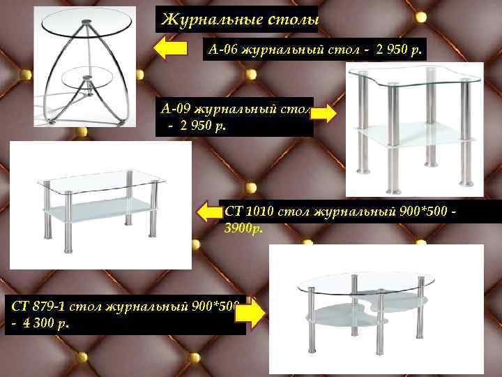 Журнальные столы А-06 журнальный стол - 2 950 р. А-09 журнальный стол - 2