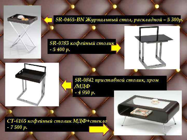 SR-0465 -BN Журнальный стол, раскладной – 5 300 р. SR-0783 кофейный столик - 5