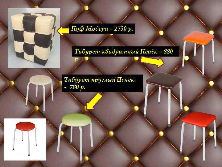 Пуф Модерн – 1730 р. Табурет квадратный Пенёк – 880 р Табурет круглый Пенёк