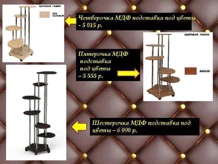 Четверочка МДФ подставка под цветы - 5 015 р. Пятерочка МДФ подставка под цветы