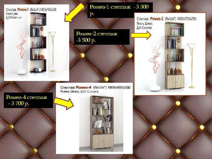 Ромео-1 стеллаж - 3 300 р. Ромео-2 стеллаж -3 500 р. Ромео-4 стеллаж –