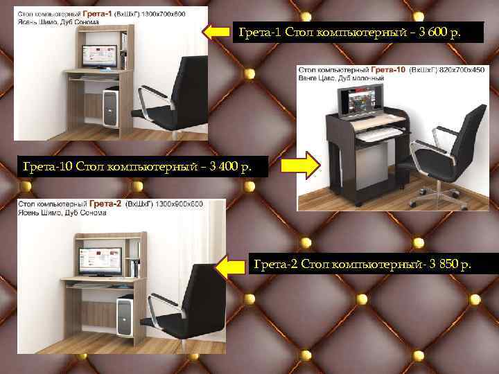Грета-1 Стол компьютерный – 3 600 р. Грета-10 Стол компьютерный – 3 400 р.