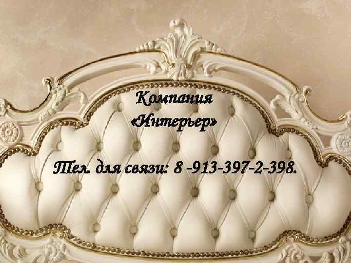 Компания «Интерьер» Тел. для связи: 8 -913 -397 -2 -398. 