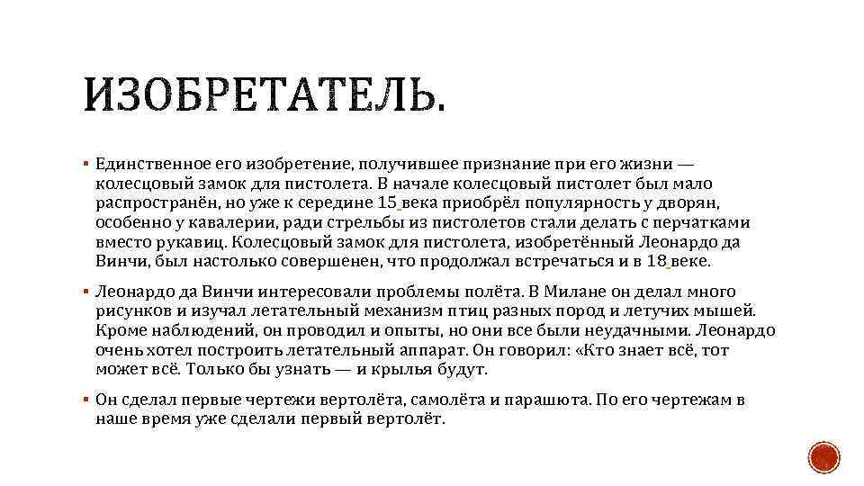 § Единственное его изобретение, получившее признание при его жизни — колесцовый замок для пистолета.