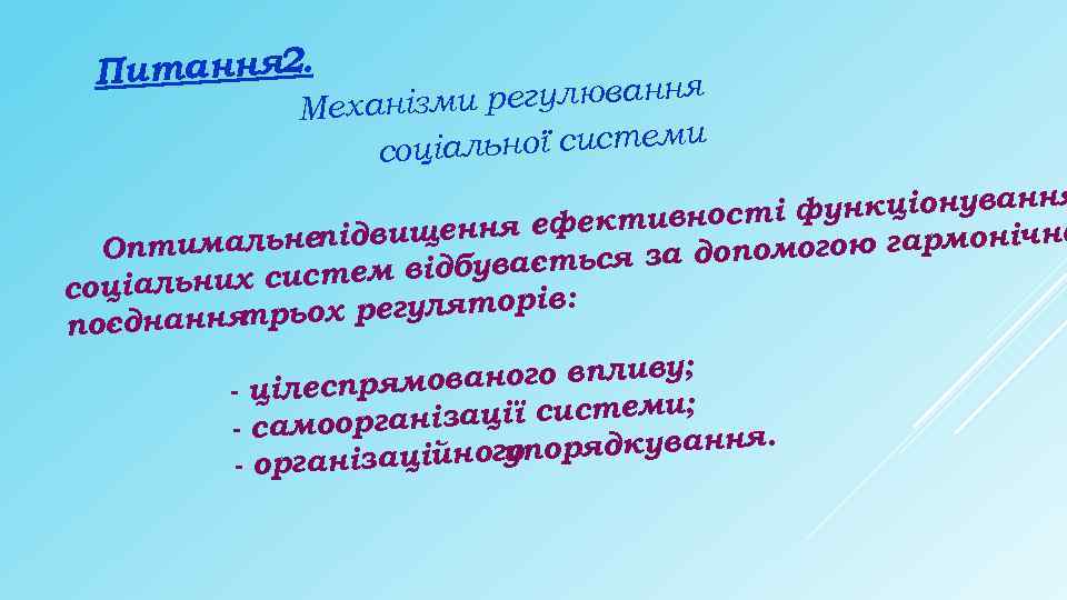 Питання 2. и регулювання Механізм ціальної системи со я і функціонуванн т ння ефективнос