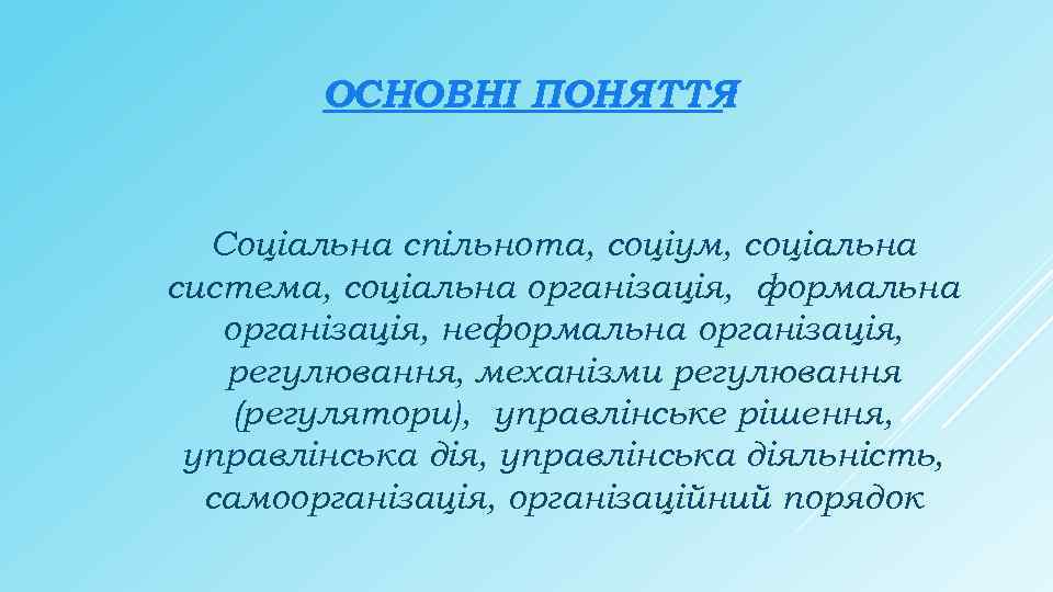 ОСНОВНІ ПОНЯТТЯ : Соціальна спільнота, соціум, соціальна система, соціальна організація, формальна організація, неформальна організація,