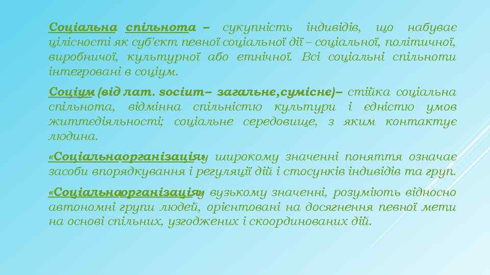 Соціальна спільнота – сукупність індивідів, що набуває цілісності як суб'єкт певної соціальної дії –