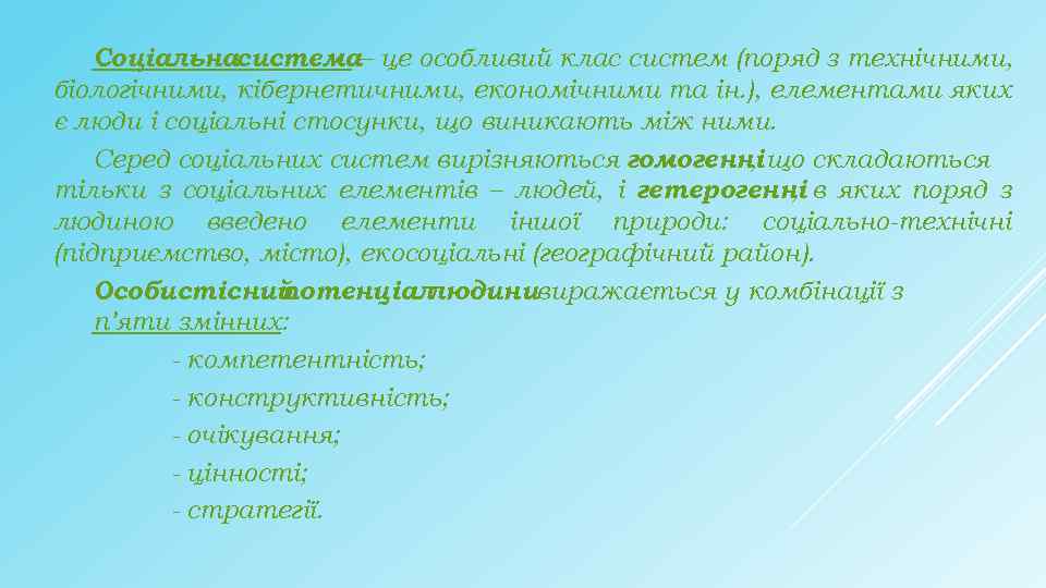 Соціальнасистема– це особливий клас систем (поряд з технічними, біологічними, кібернетичними, економічними та ін. ),