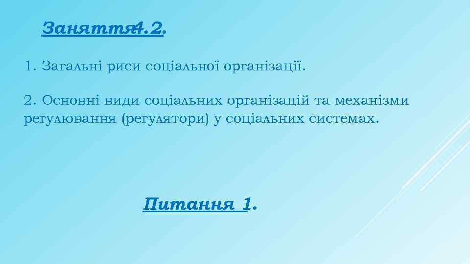 Заняття 4. 2. 1. Загальні риси соціальної організації. 2. Основні види соціальних організацій та