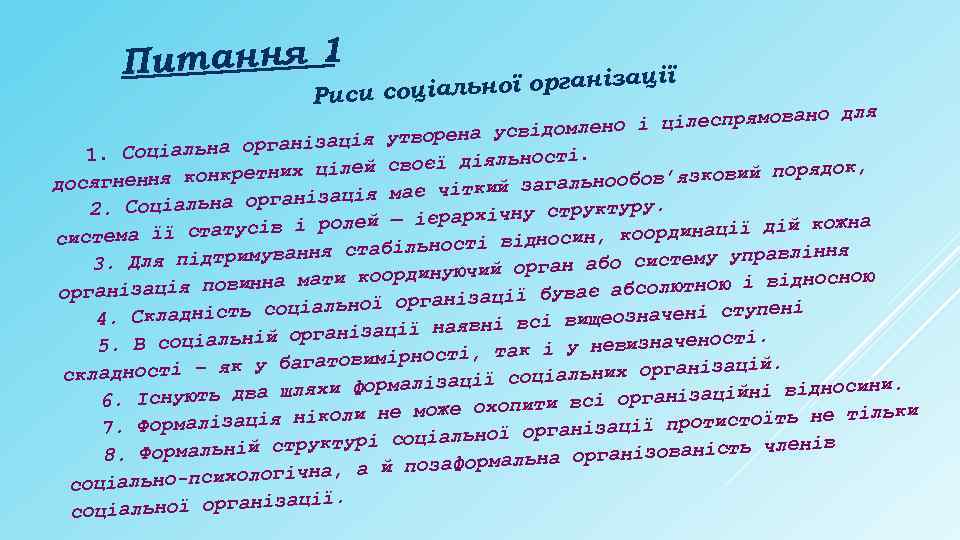 . Питання 1 ії льної організац Риси соціа вано для но і цілеспрямо свідомле