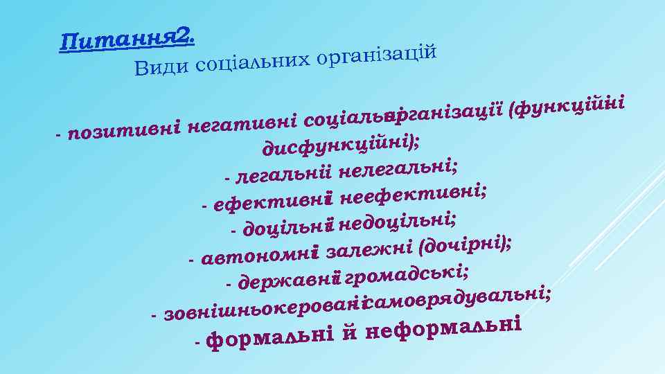 Питання 2. их організацій Види соціальн ні ізації (функційі оі н ивні соціальнрга т