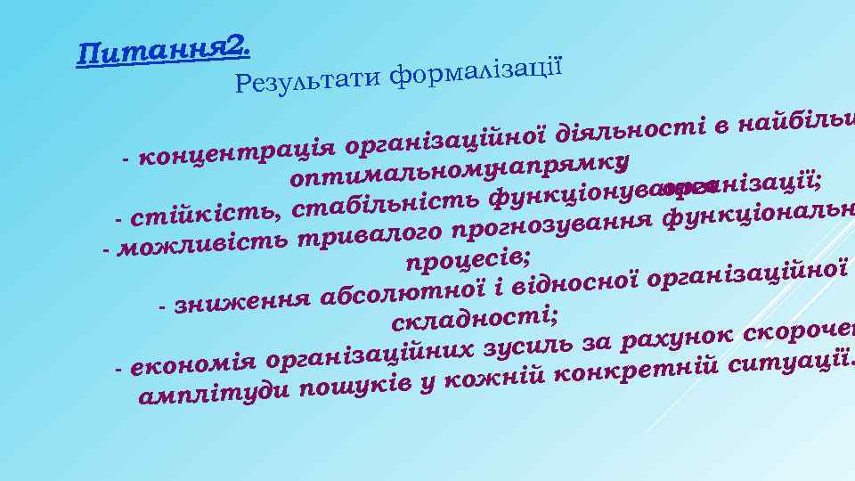 Питання 2. и формалізації Результат ш ьності в найбіль л рганізаційної дія о -