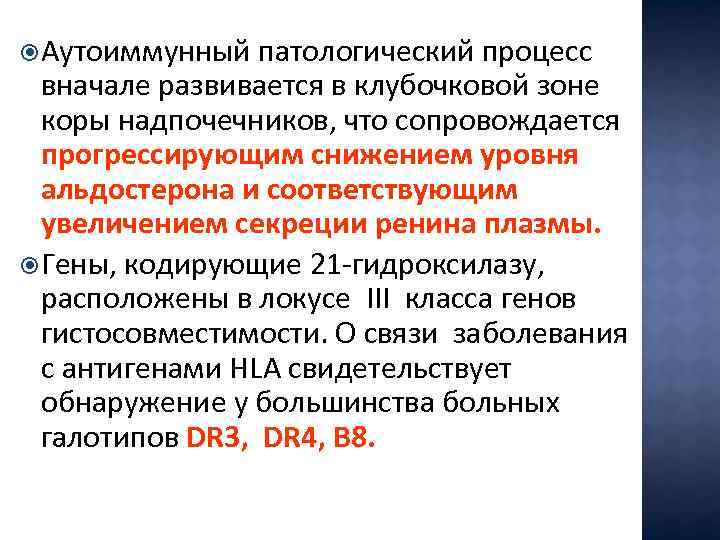 Аутоиммунный патологический процесс вначале развивается в клубочковой зоне коры надпочечников, что сопровождается прогрессирующим