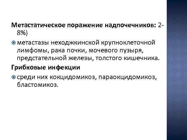 Метастатическое поражение надпочечников: 28%) метастазы неходжкинской крупноклеточной лимфомы, рака почки, мочевого пузыря, предстательной железы,