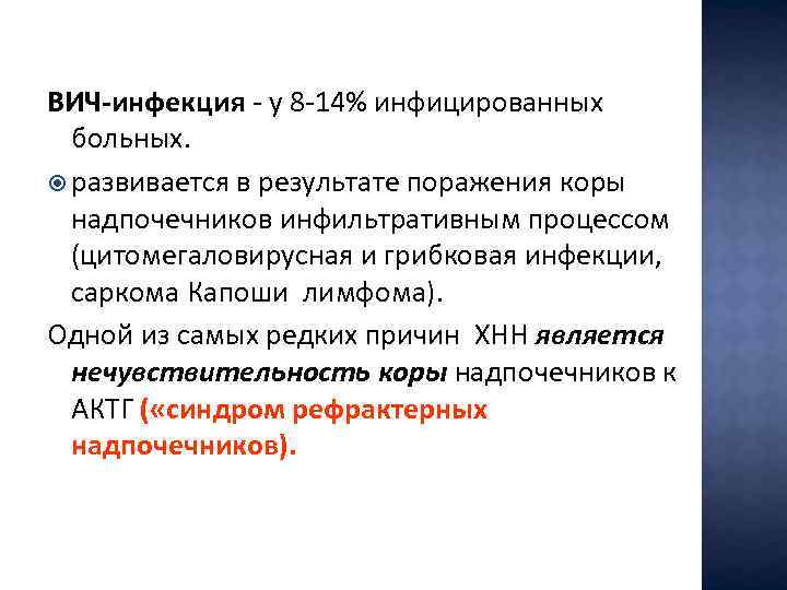 ВИЧ-инфекция - у 8 -14% инфицированных больных. развивается в результате поражения коры надпочечников инфильтративным