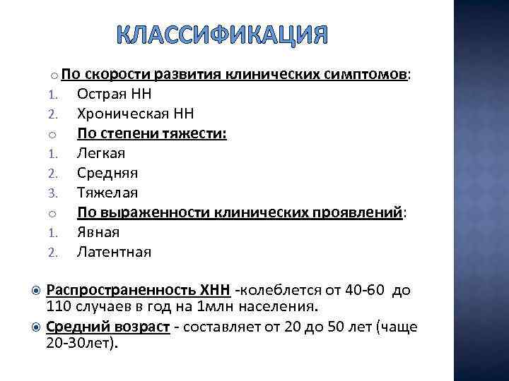 КЛАССИФИКАЦИЯ o По скорости развития клинических симптомов: 1. Острая НН 2. Хроническая НН o